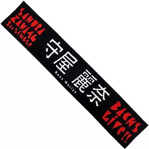 中古】雑貨 守屋麗奈 推しメンマフラータオル 「櫻坂46『3rd Single