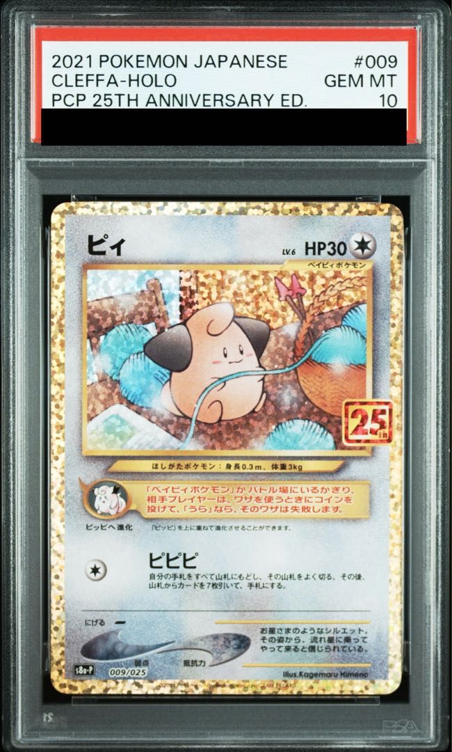 PSA10】ピィ (25th) PROMO PROMO 009/025 1枚 - メルカリ