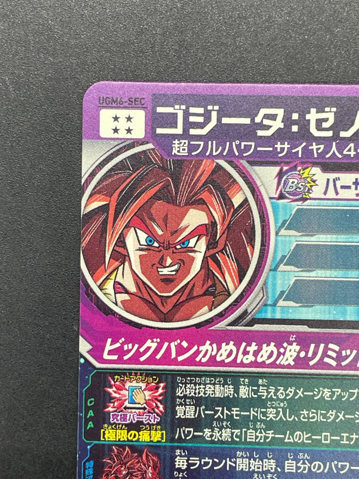 SDBH スーパードラゴンボールヒーローズ UGM6-SEC ゴジータ:ゼノ