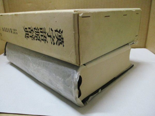 漢字語源辞典 藤堂明保/著 学燈社 昭和42年10月5日8版発行 東大教授