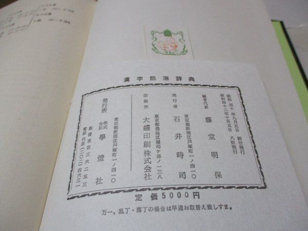 漢字語源辞典 藤堂明保/著 学燈社 昭和42年10月5日8版発行 東大教授