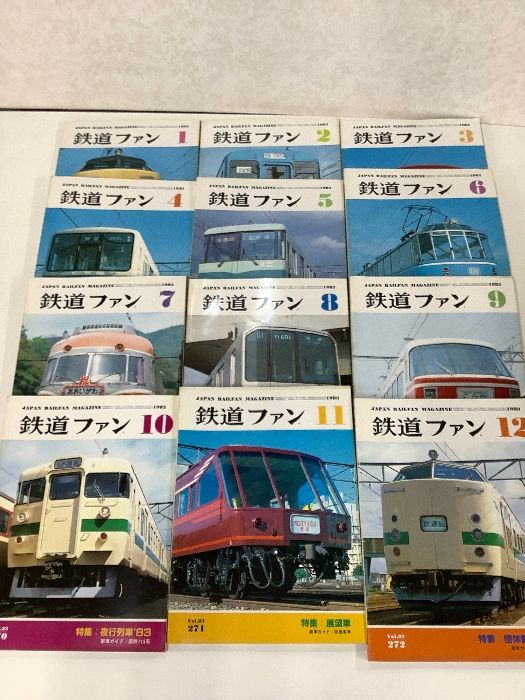 鉄道ファン 1983年1～12月号 まとめて12冊セット No.261～272 雑誌