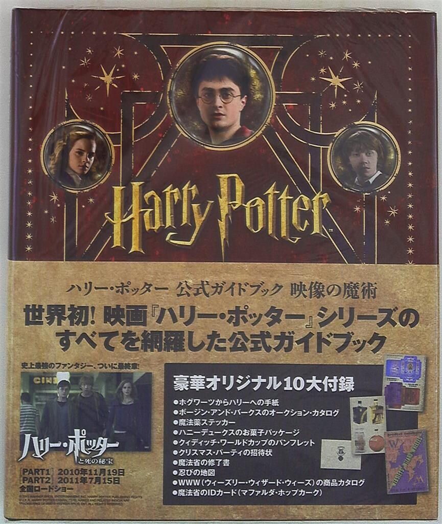 ヴィレッジブックス ハリーポッター公式ガイドブック 映像の魔術 (帯付