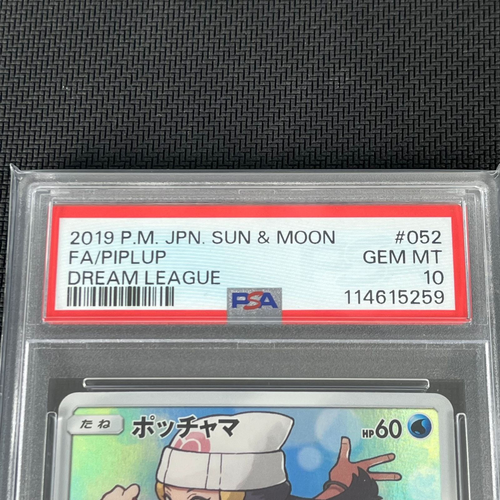 PSA10 ポケカ ポッチャマ CHR 052/049/SM11B/B ドリームリーグ - メルカリ