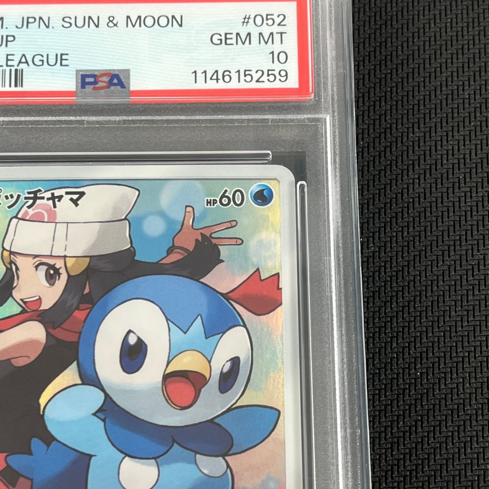 PSA10 ポケカ ポッチャマ CHR 052/049/SM11B/B ドリームリーグ - メルカリ