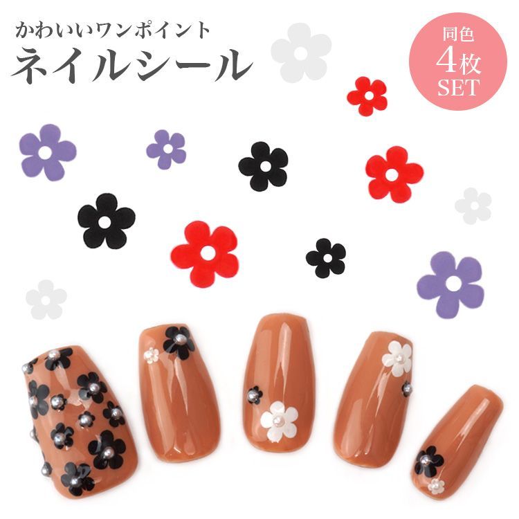 花柄 ネイルシール 4枚セット 大容量 レトロポップ カラフル ネイル