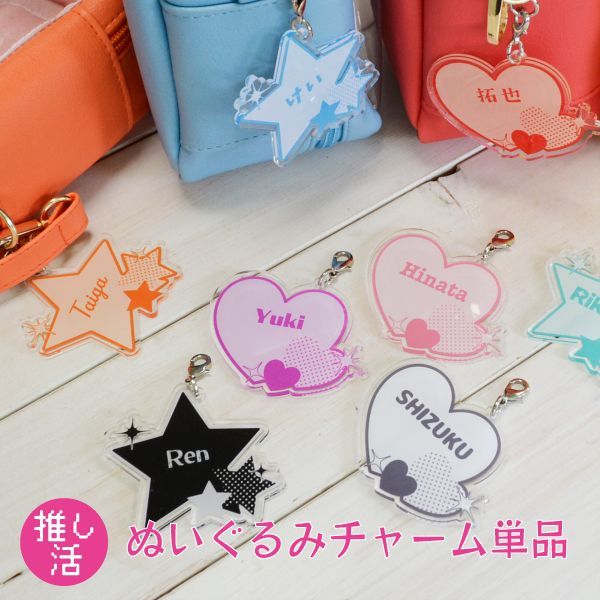 ハンドメイド☆推し活チャーム/お名前チャーム 推し活 名入れ 【 お名前チャーム 単品 】 全9色 チャーム 好きな文字