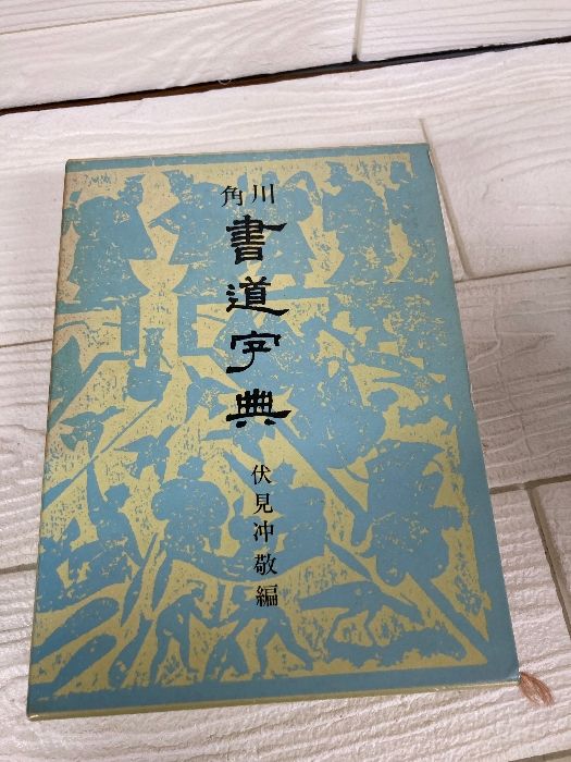 角川 書道字典 伏見冲敬 昭和59年 第117版 - メルカリ