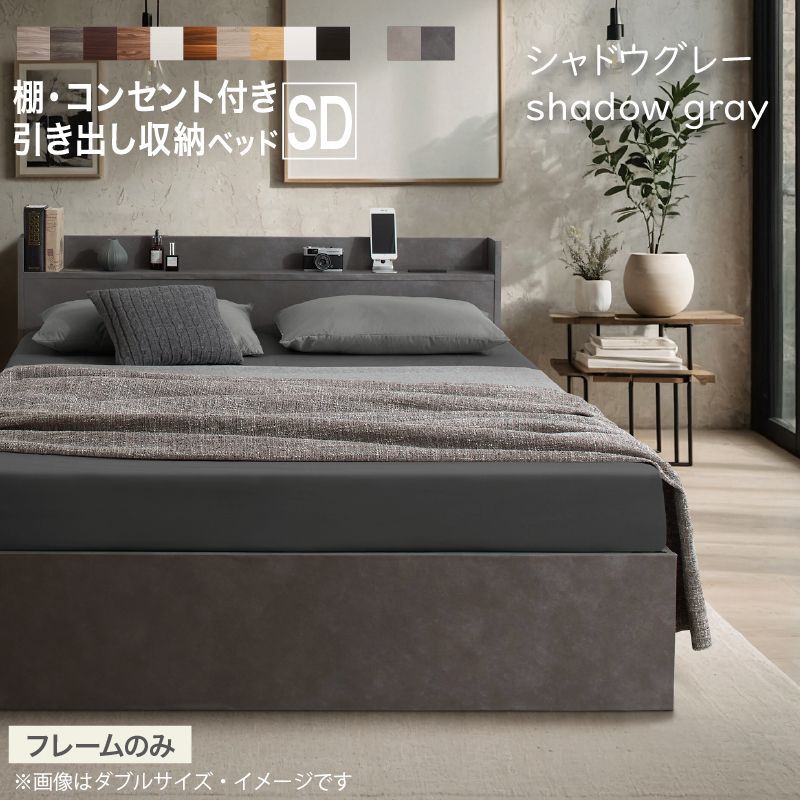 ベッド セミダブル ベッドフレームのみ シャドウグレー 収納ベッド