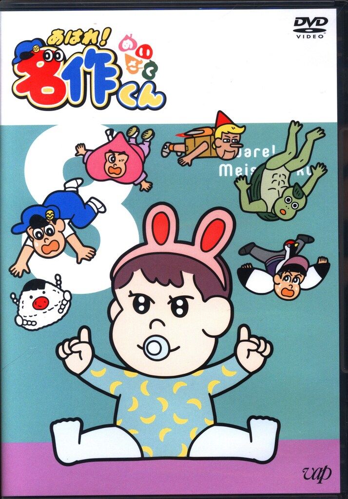 アニメDVD あはれ！名作くん 8 - メルカリ