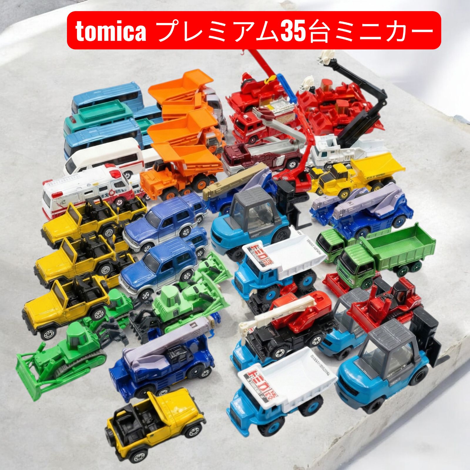 中古】トミカ まとめ売り 35台 コマツD375Aプレミアムなど 建設車両 