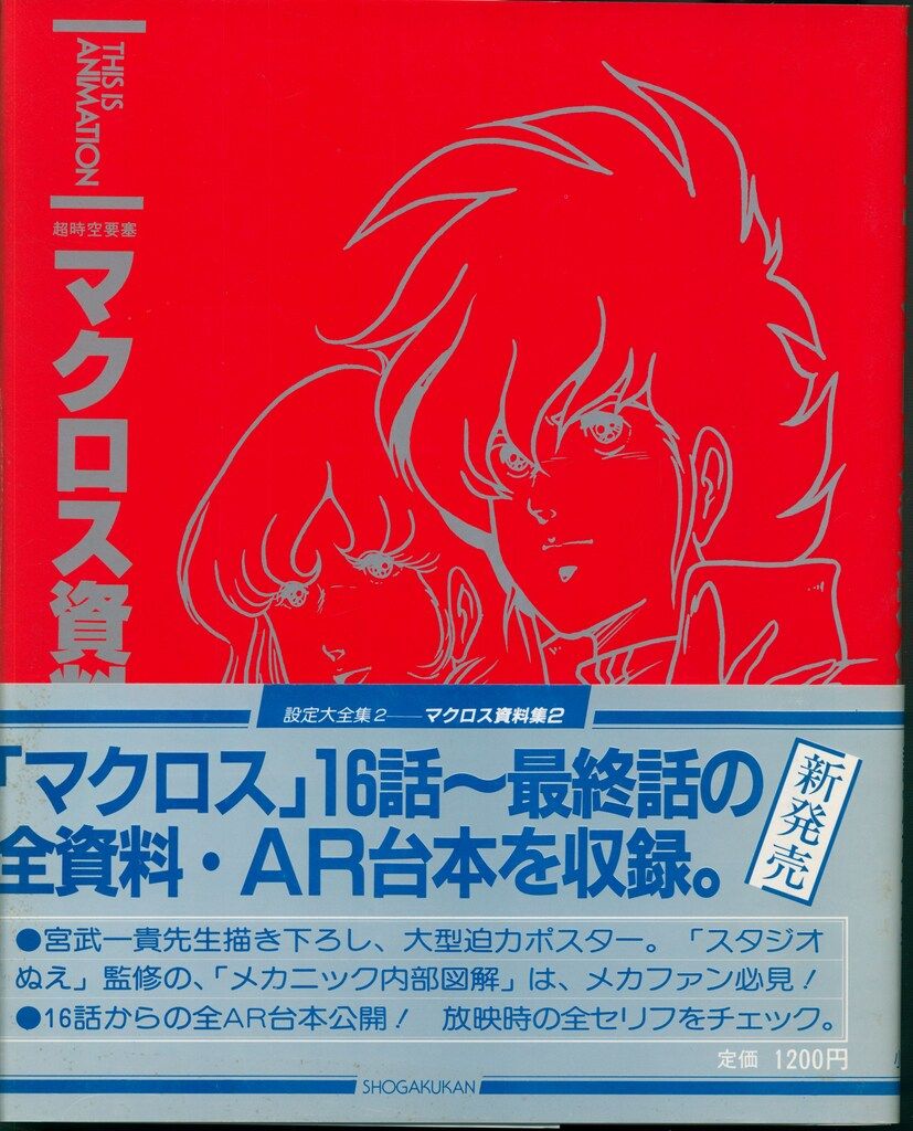 小学館 THIS IS ANIMATION 超時空要塞マクロス資料集/設定大全集2 (帯