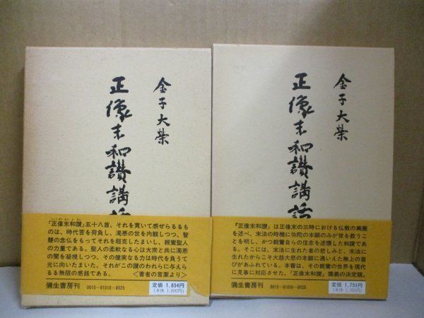 希少帯付○金子大栄○正像末和讃講話 (上巻)(下巻) ○彌生書房 昭和56