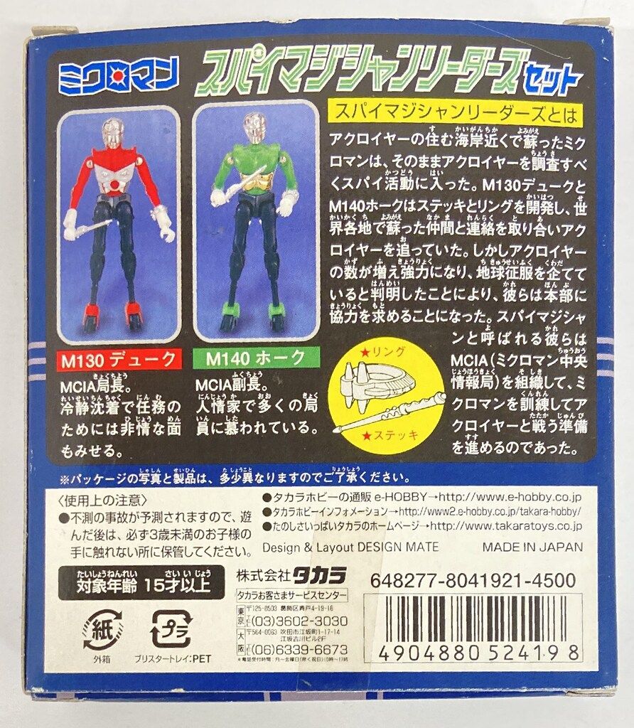 タカラ ミクロマン/復刻版 スパイマジシャンリーダーズセット - メルカリ