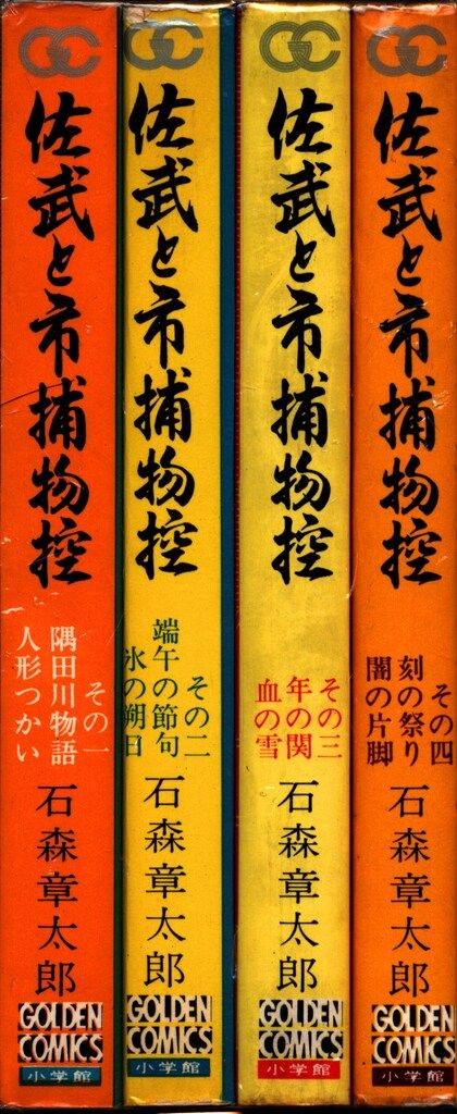 小学館 ゴールデンコミックス 石森章太郎 佐武と市捕物控 全4巻 初版