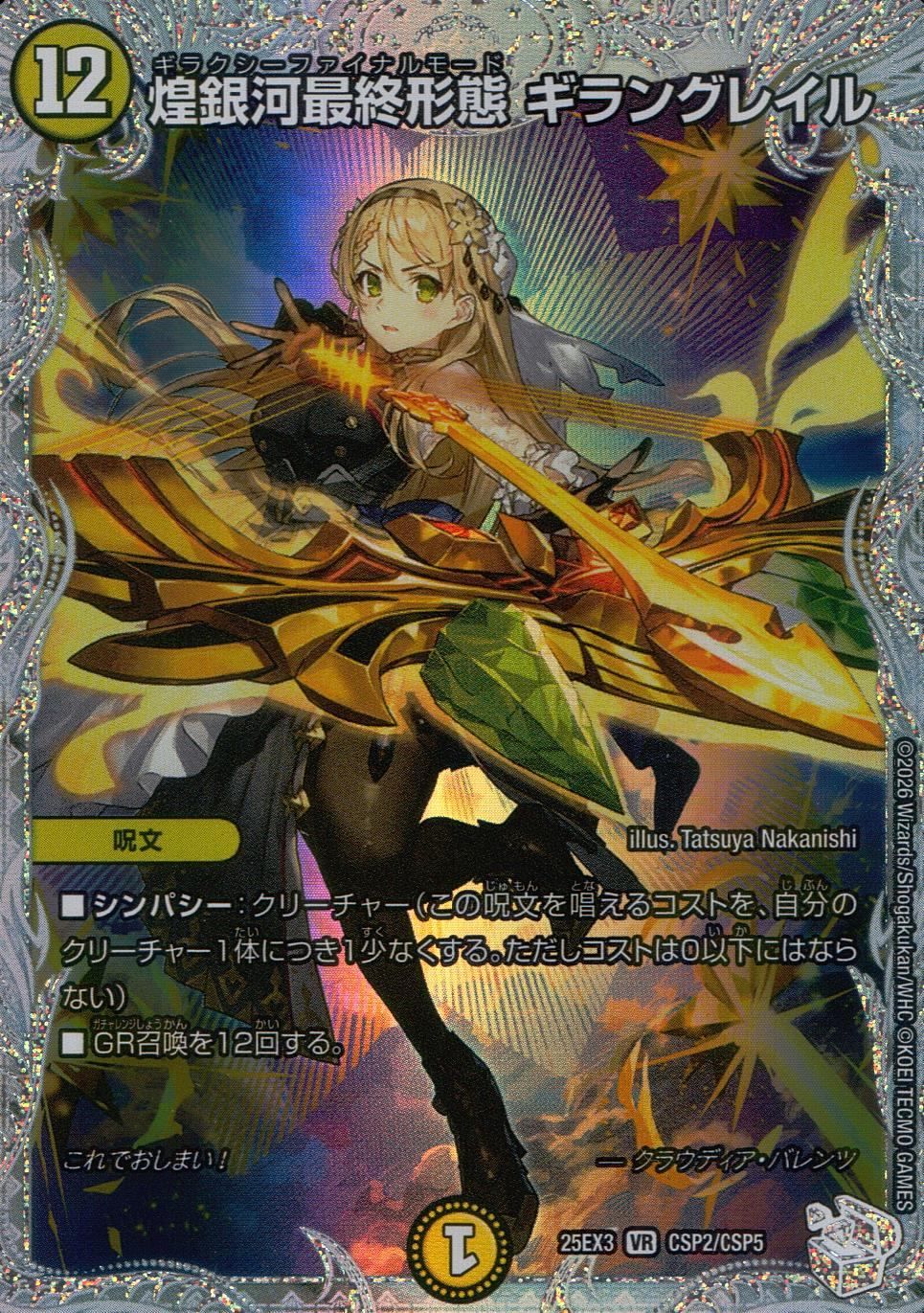 25EX3VRCSP2/CSP5 煌銀河最終形態 ギラングレイル - メルカリ