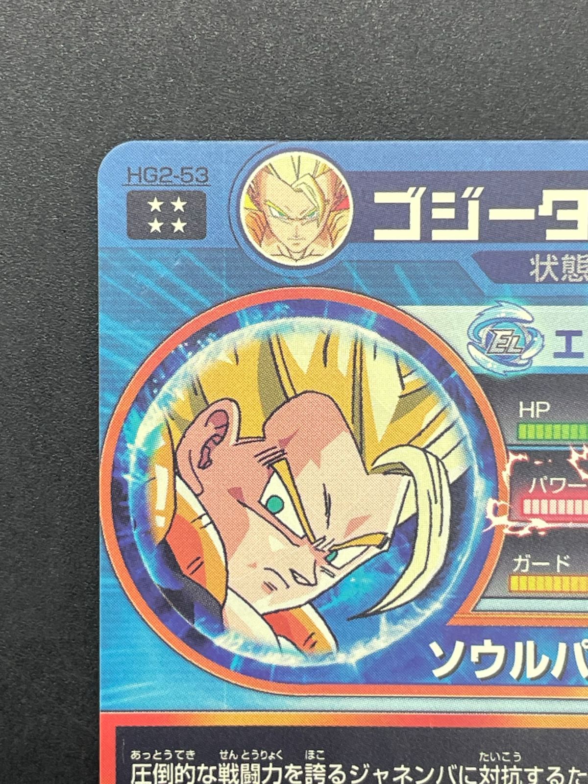 ドラゴンボールヒーローズ HG2-53 ゴジータ - メルカリ