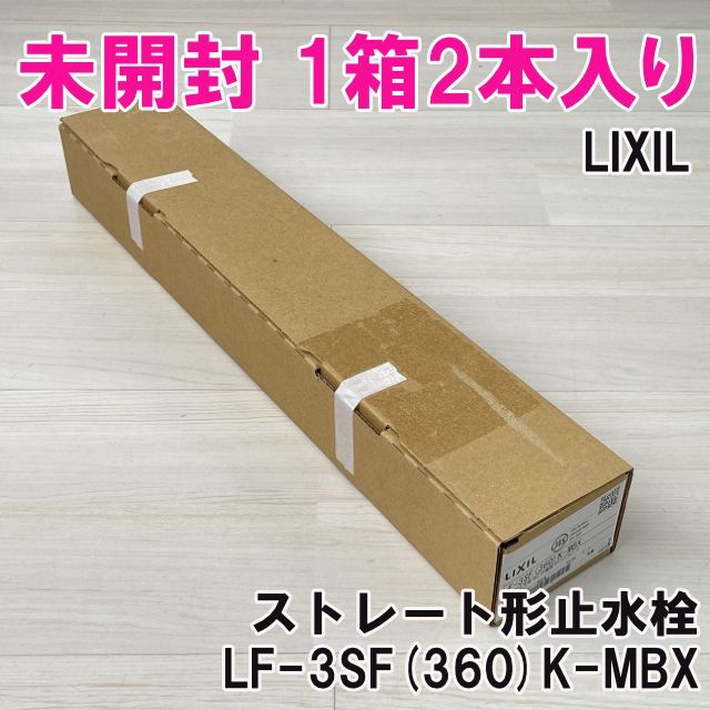 1箱2本入り)LF-3SF(360)K-MBX ストレート形止水栓 LIXIL 【未開封 