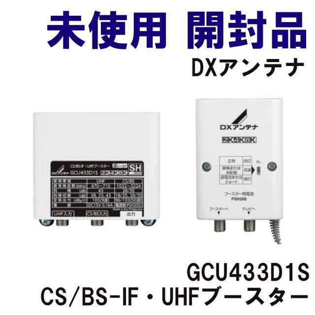 GCU433D1S CS/BS-IF・UHFブースター DXアンテナ 【未使用 開封品