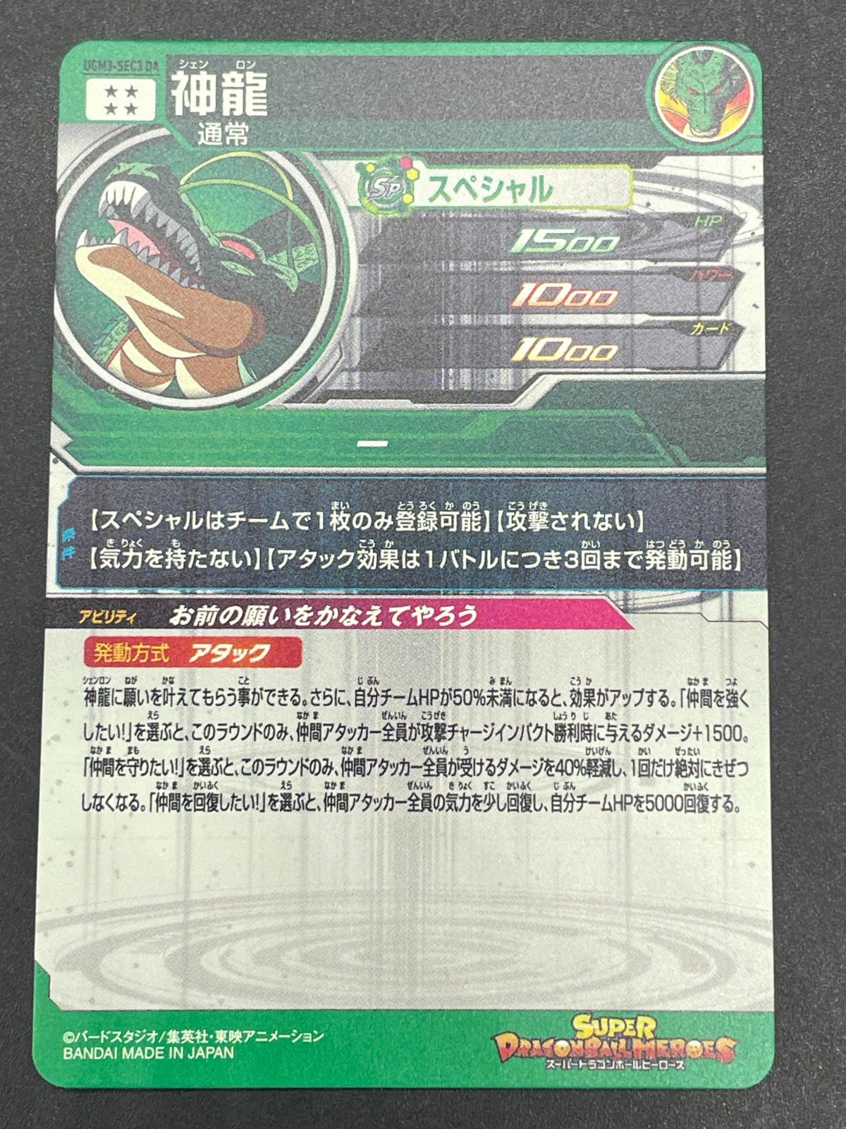 ars10+ スーパードラゴンボールヒーローズ UGM3-SEC3 DA 神龍 ARS10+