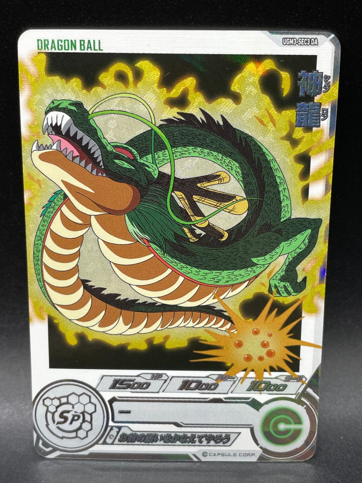 スーパードラゴンボールヒーローズ　UGM3-SEC3 神龍 スーパードラゴンボールヒーローズ UGM3-SEC3 神龍 - メルカリ