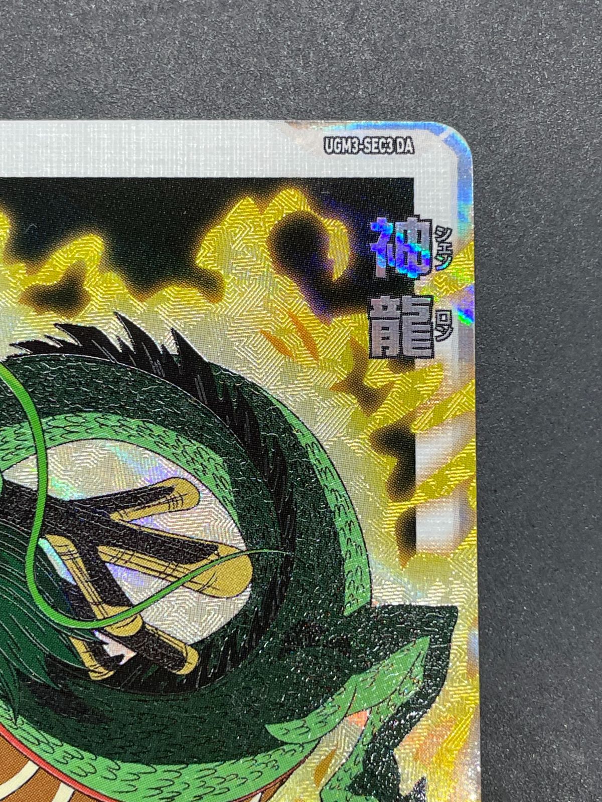 SDBH スーパードラゴンボールヒーローズ UGM3-SEC3 DA 神龍 - メルカリ