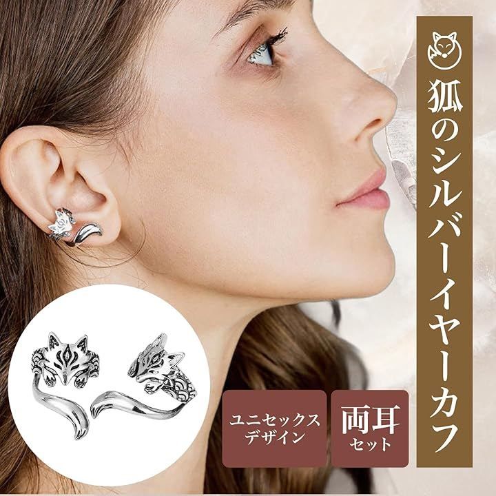 SATOMO 狐 イヤーカフ 左右ペア キツネ イヤリング フェイクピアス