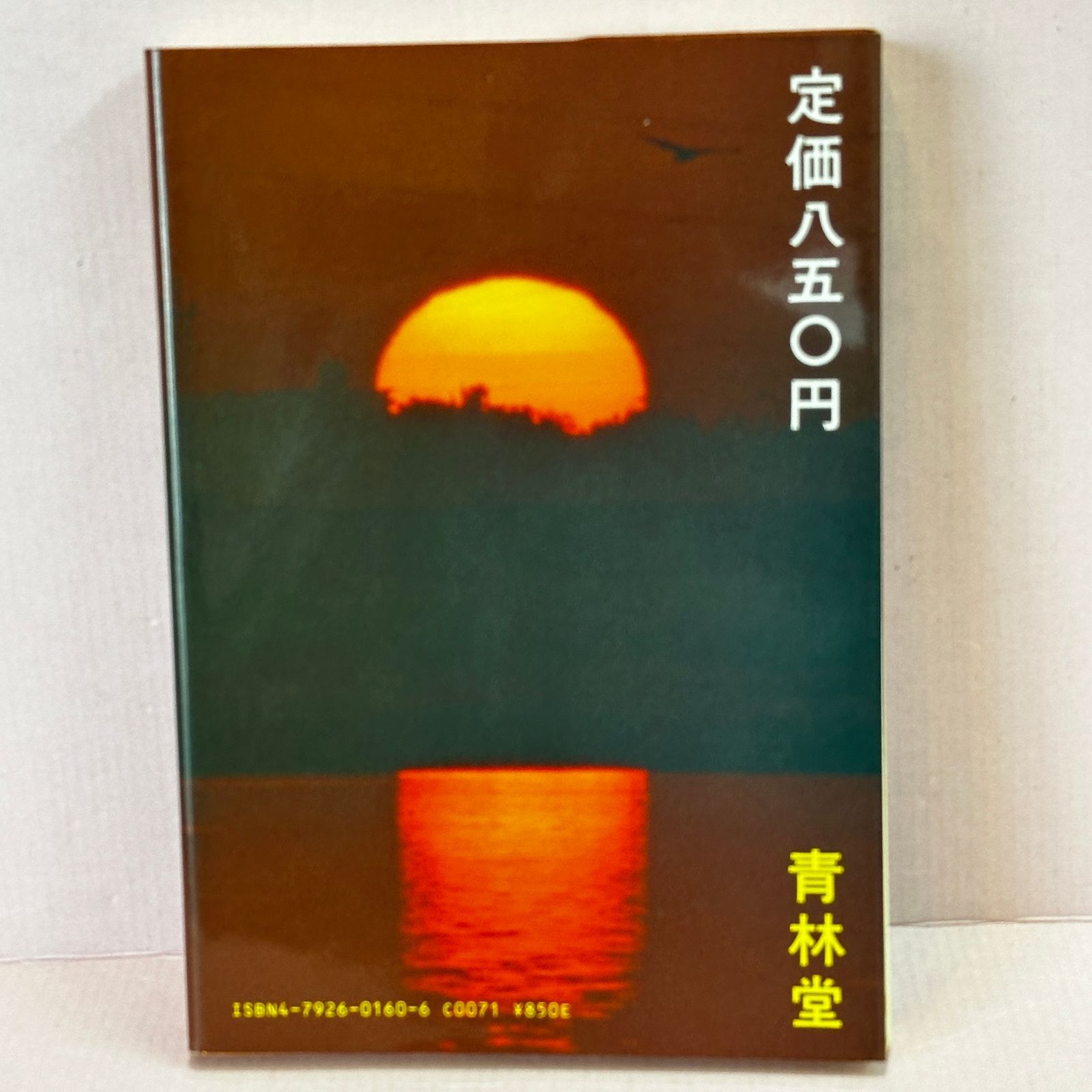 □四丁目の夕日 / 山野一 青林堂 中古品 smbetc093831 - メルカリ