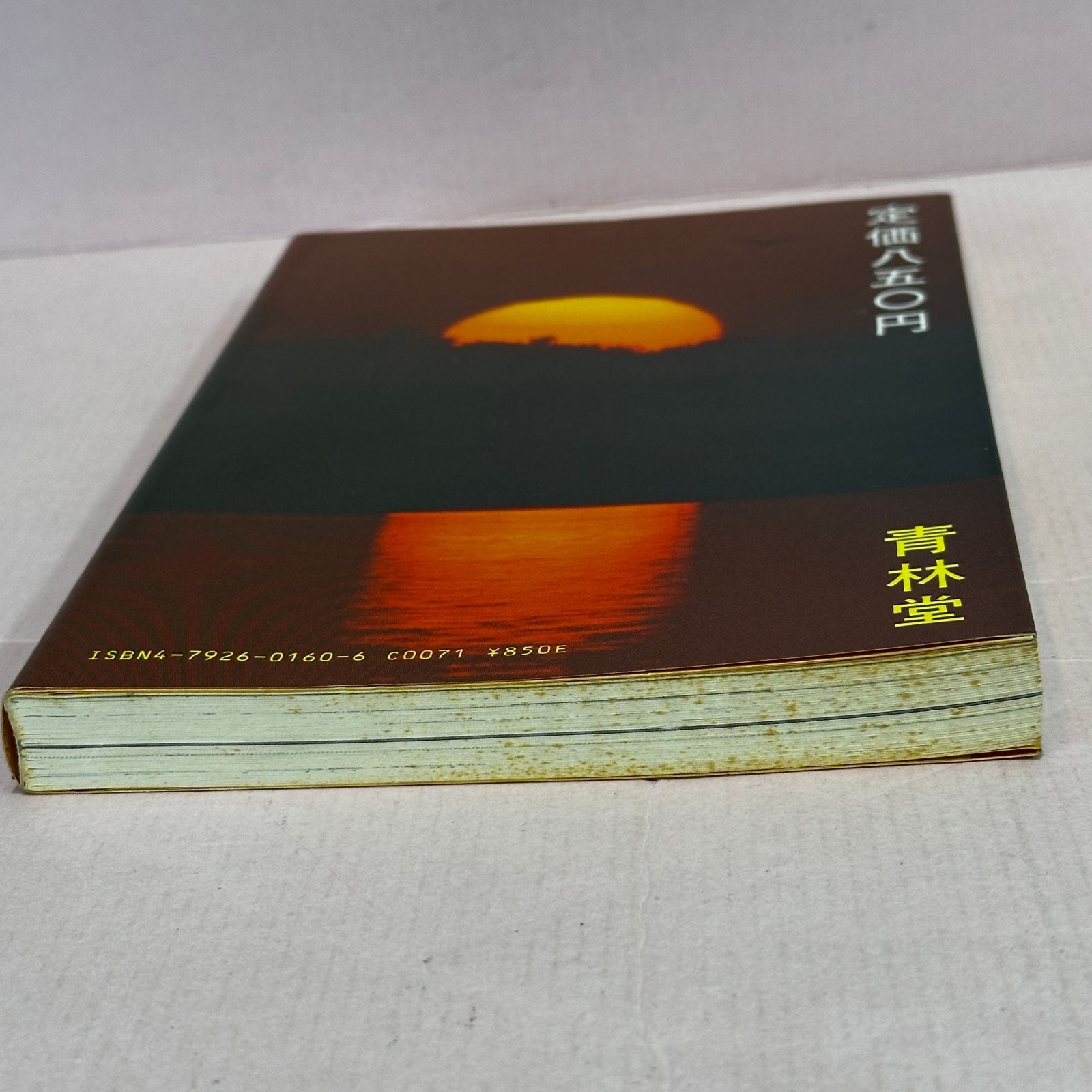 □四丁目の夕日 / 山野一 青林堂 中古品 smbetc093831 - メルカリ