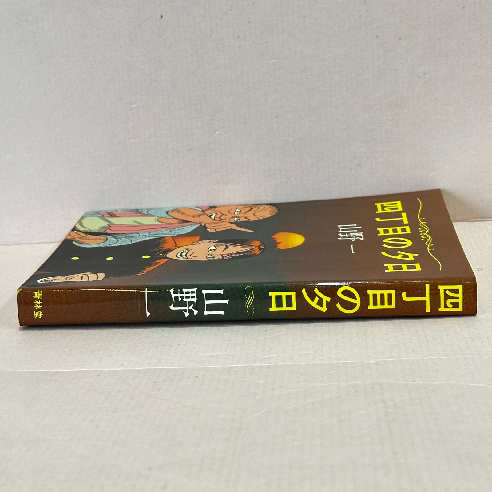 □四丁目の夕日 / 山野一 青林堂 中古品 smbetc093831 - メルカリ