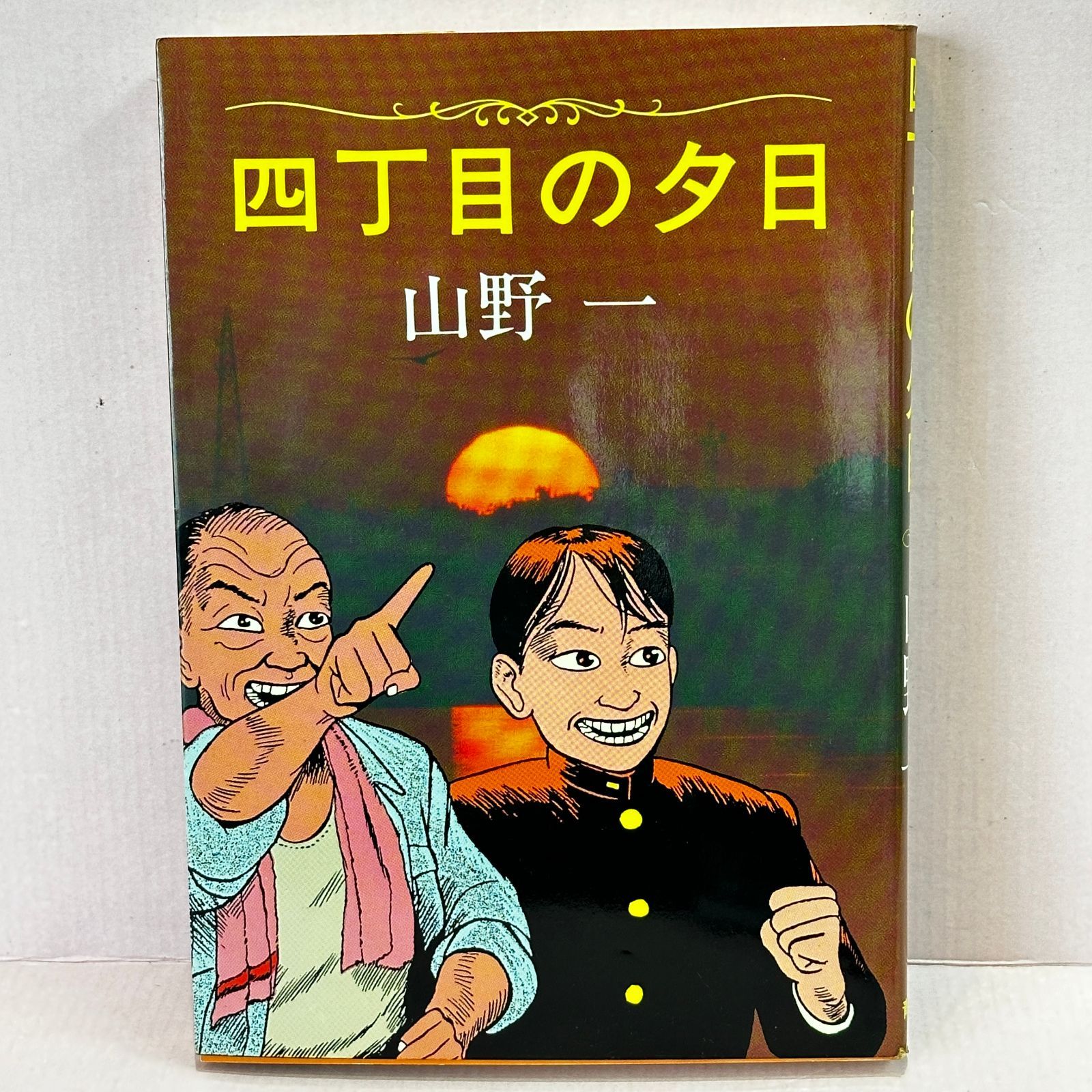 山野一　２冊セット 山野一 4冊セット 【公式通販】
