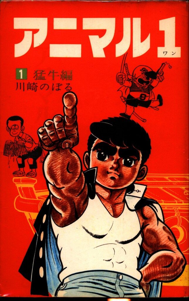 小学館 ゴールデンコミックス 川崎のぼる アニマル1 全4巻 初版セット