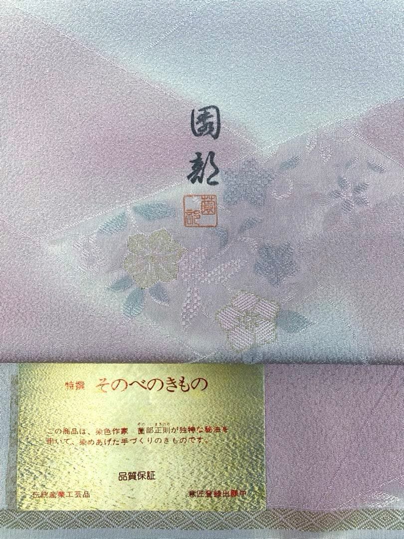 小紋 園部正則 四丈 八掛付き 正絹 反物 T9281 - メルカリ