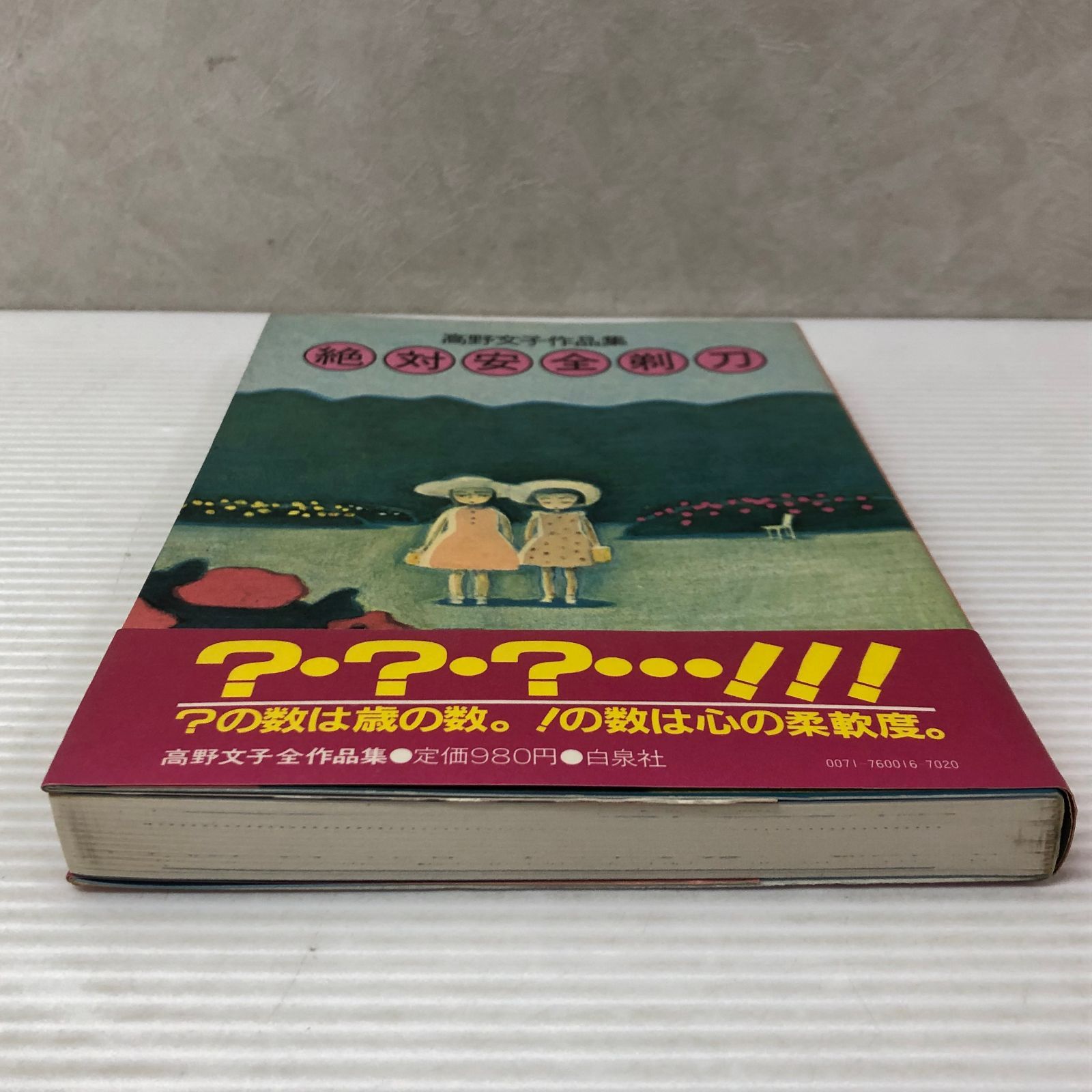 □絶対安全剃刀: 高野文子作品集 中古品 smbetc093568 - メルカリ