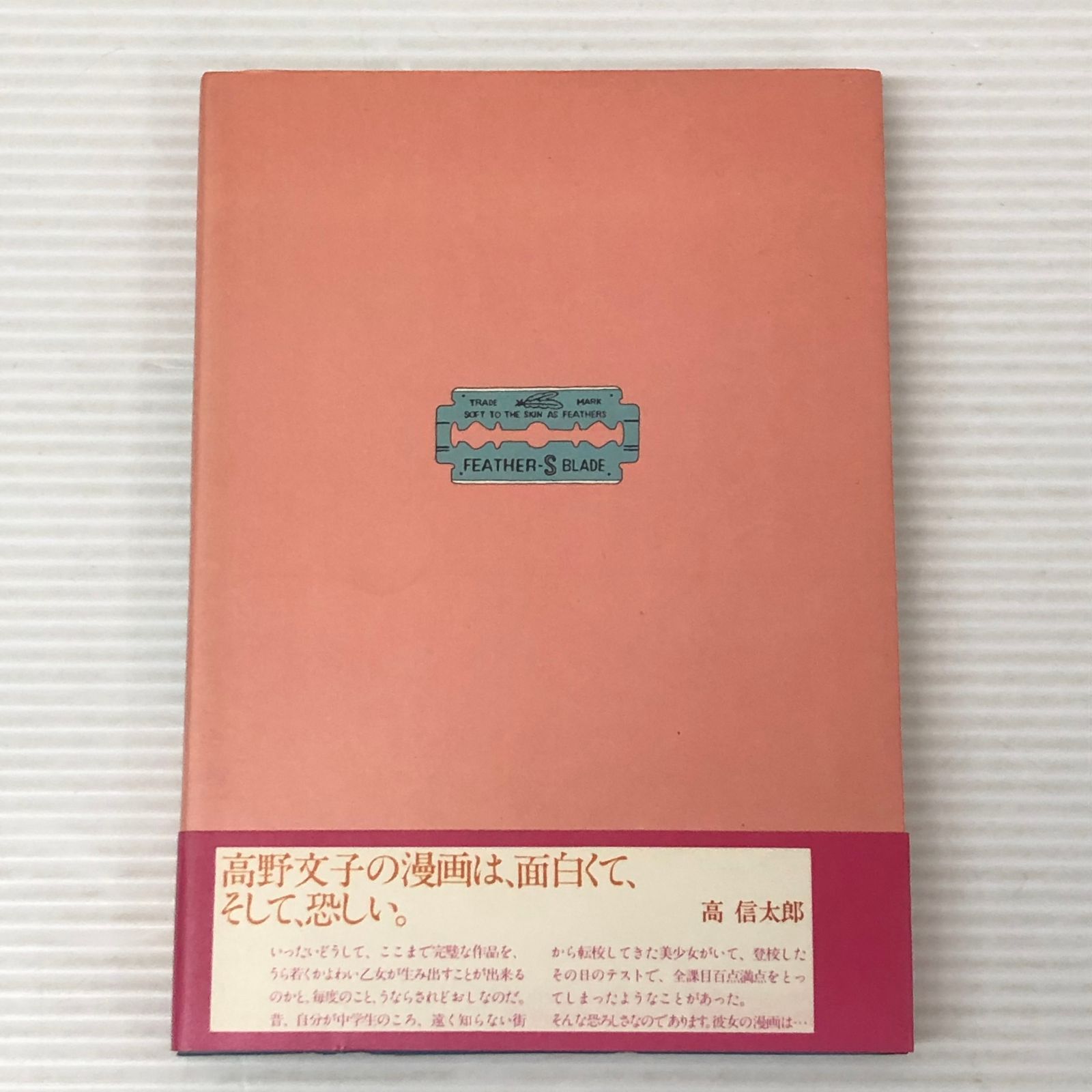 □絶対安全剃刀: 高野文子作品集 中古品 smbetc093568 - メルカリ