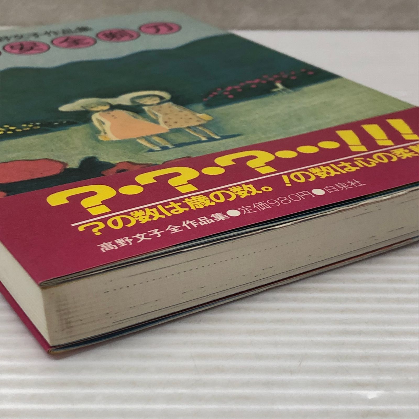 □絶対安全剃刀: 高野文子作品集 中古品 smbetc093568 - メルカリ