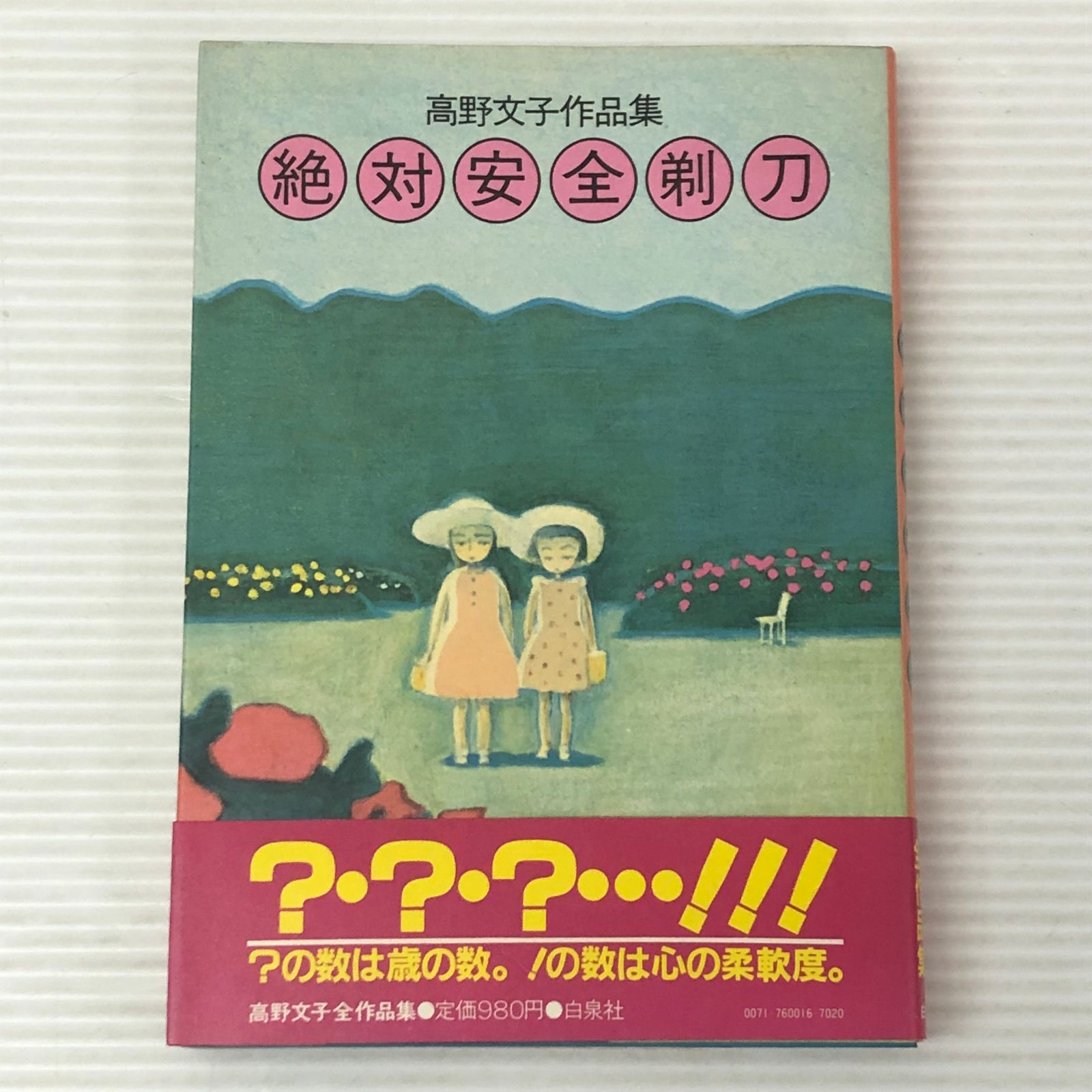 □絶対安全剃刀: 高野文子作品集 中古品 smbetc093568 - メルカリ