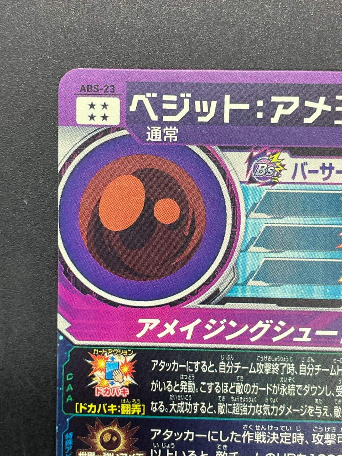 SDBH スーパードラゴンボールヒーローズ ABS-23 ベジット:アメ玉