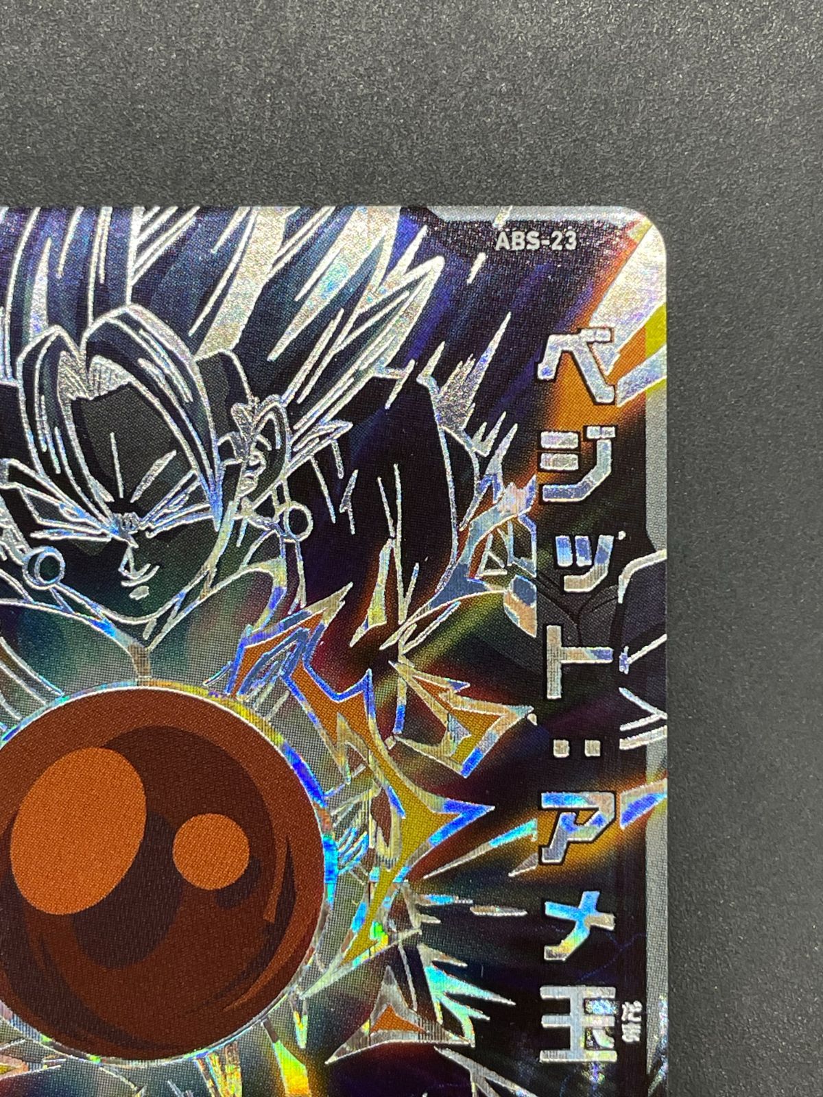 SDBH スーパードラゴンボールヒーローズ ABS-23 ベジット:アメ玉