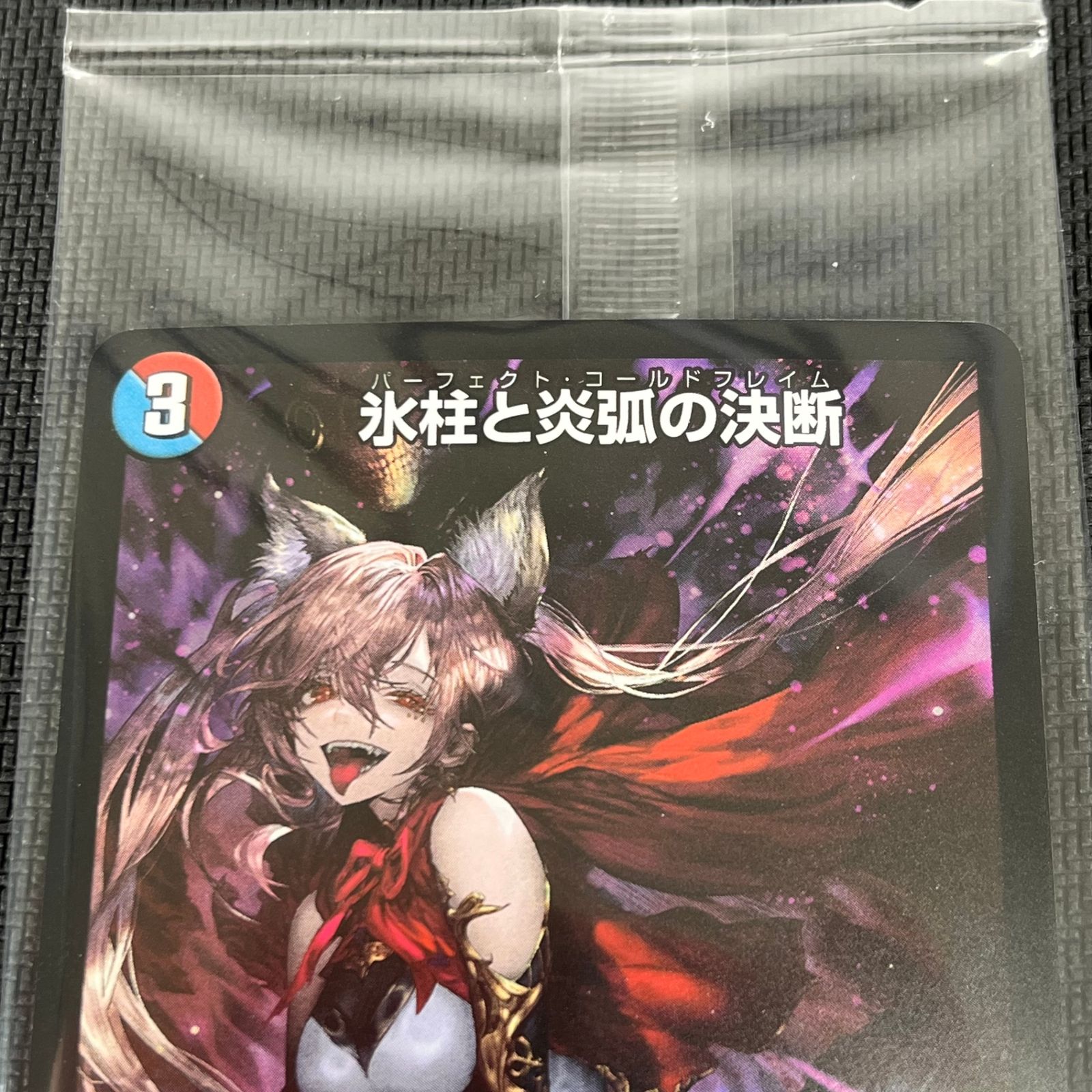 デュエマ 氷柱と炎弧の決断 パーフェクト・コールドフレイム VR