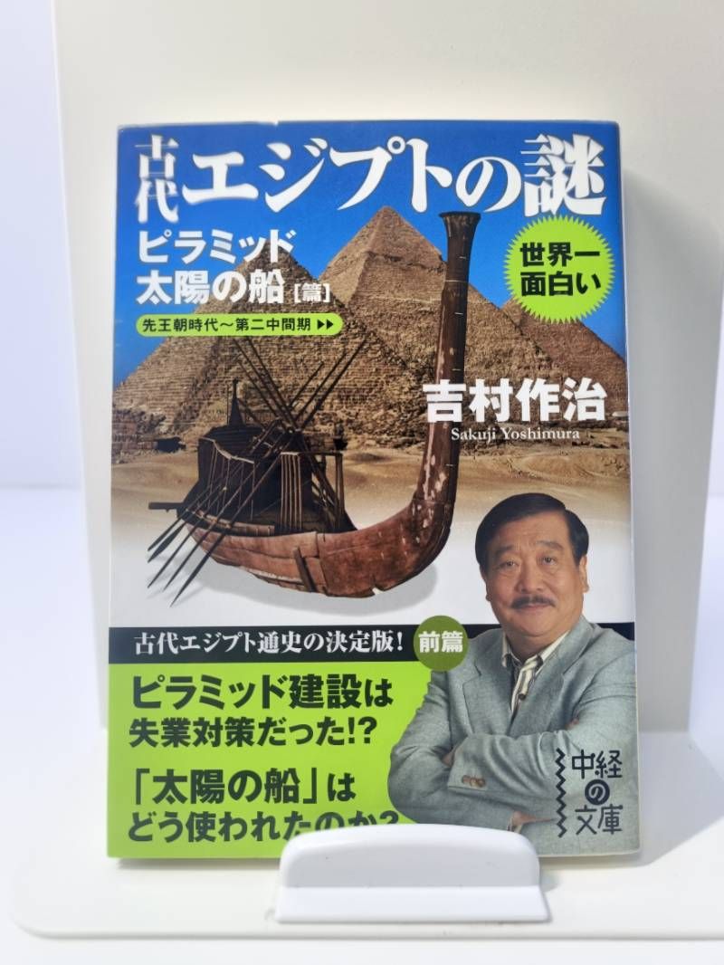 【中古】 世界一面白い古代エジプトの謎 ピラミッド／太陽の船篇/中経出版/吉村作治 世界一面白い古代エジプトの謎〔ピラミッド/太陽の船篇〕 - メルカリ