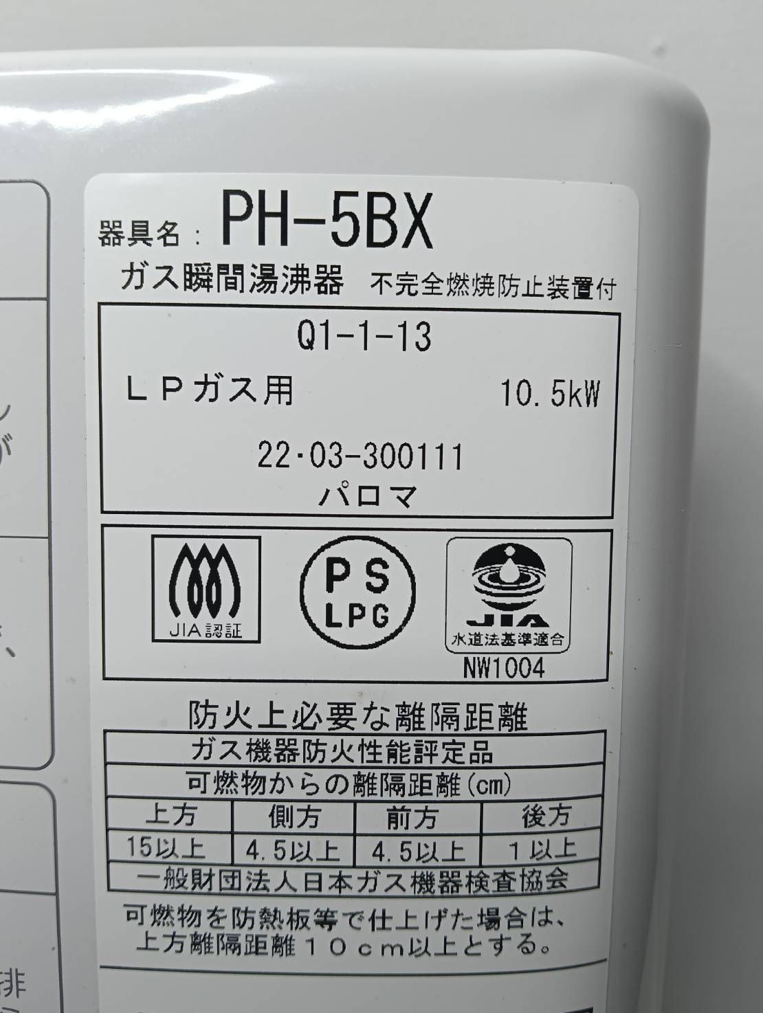 Paloma パロマ ガス瞬間湯沸器 PH-5BX LP プロパン 2022年製 2601 M