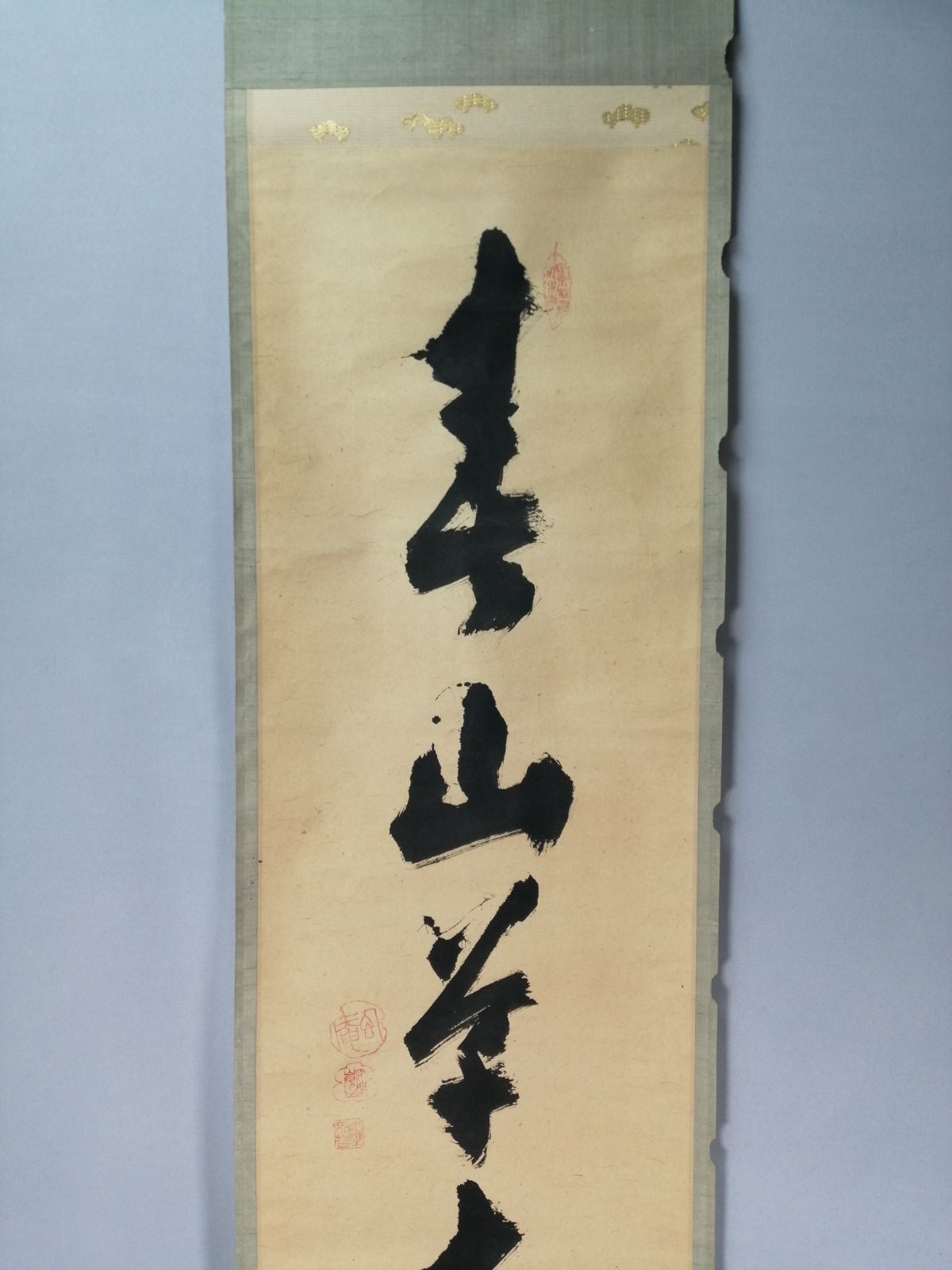 茶道具】野崎幻庵筆 『春山草木新』 一行 茶掛 掛軸 軸C192 - メルカリ