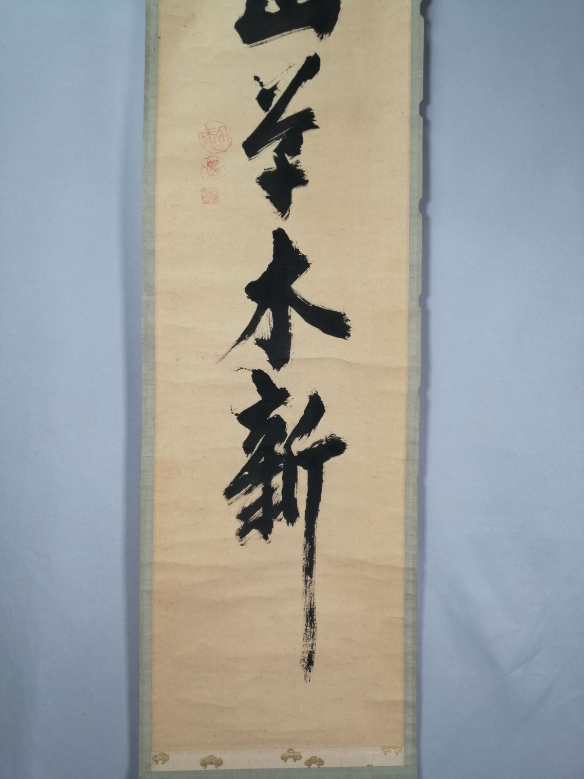 茶道具】野崎幻庵筆 『春山草木新』 一行 茶掛 掛軸 軸C192 - メルカリ