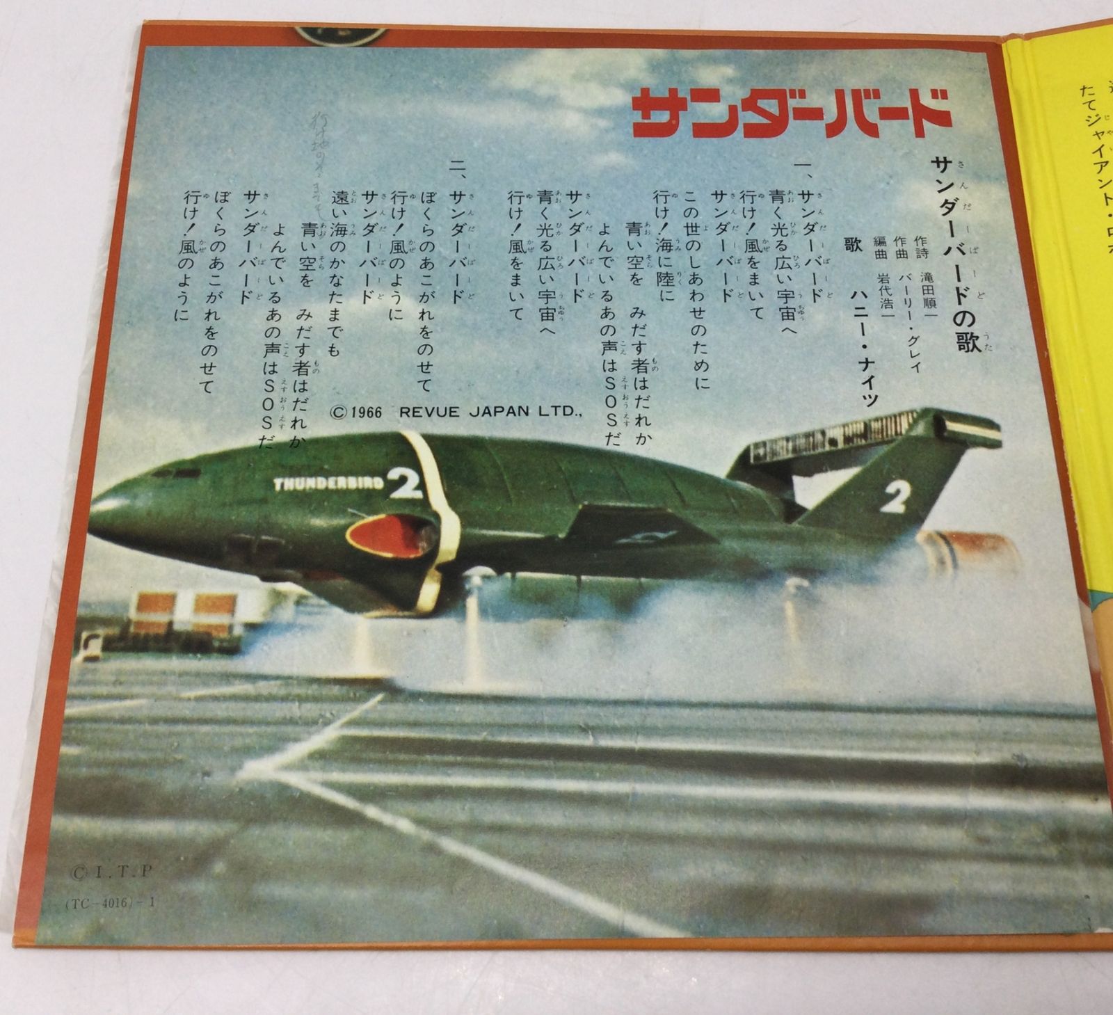ジャイアントロボ/サンダーバード/スペクトルマン EP レコード 1186 EP レコード サンダーバード スペクトルマン ジャイアントロボ TC
