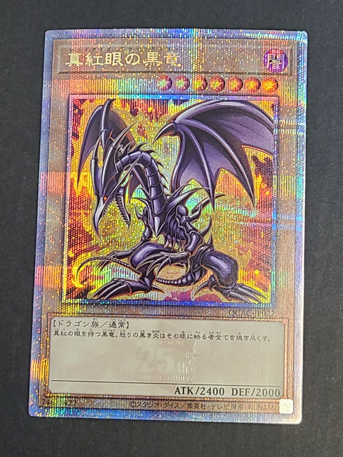 遊戯王　真紅眼の黒竜　絵違い 25thシークレットレア1枚 真紅眼の黒竜（イラスト違い）/25thシークレット【モンスター】《QCCP