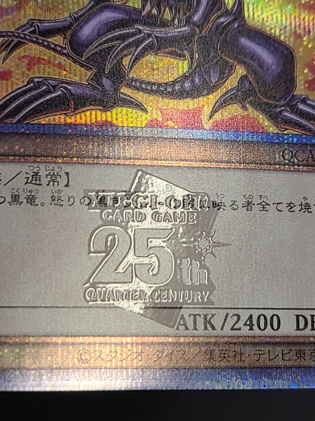 遊戯王 真紅眼の黒竜 QCAC-JP022 QCSE 25thシークレット イラスト違い