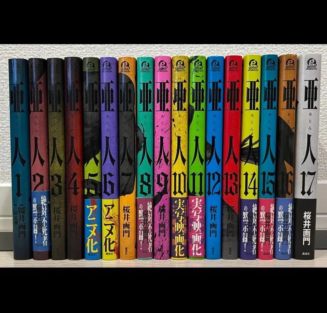 亜人 1巻から17巻 全巻 アウトレット ストア本・雑誌・漫画 - 亜人