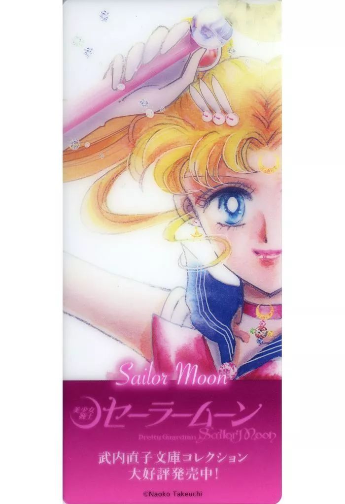 中古】ブックカバー・栞 セーラームーン クリアしおり 「コミックス 美