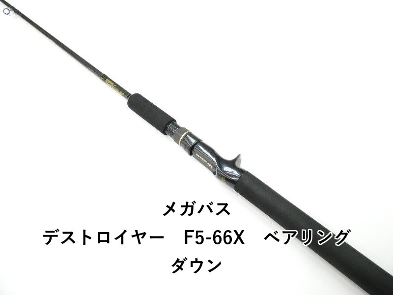 メガバス デストロイヤー F5-66X ベアリングダウン (01-9101080015